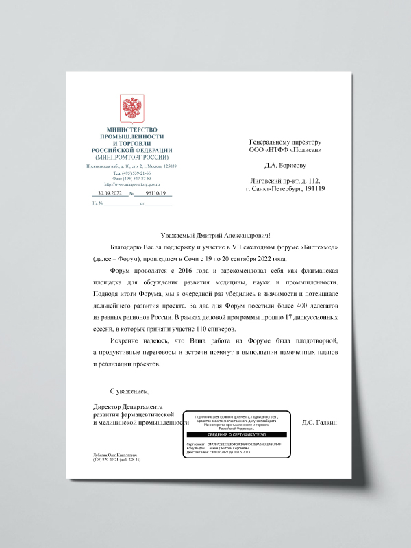 Минпромторг России поблагодарил Д. Борисова за поддержку Форума «Биотехмед»