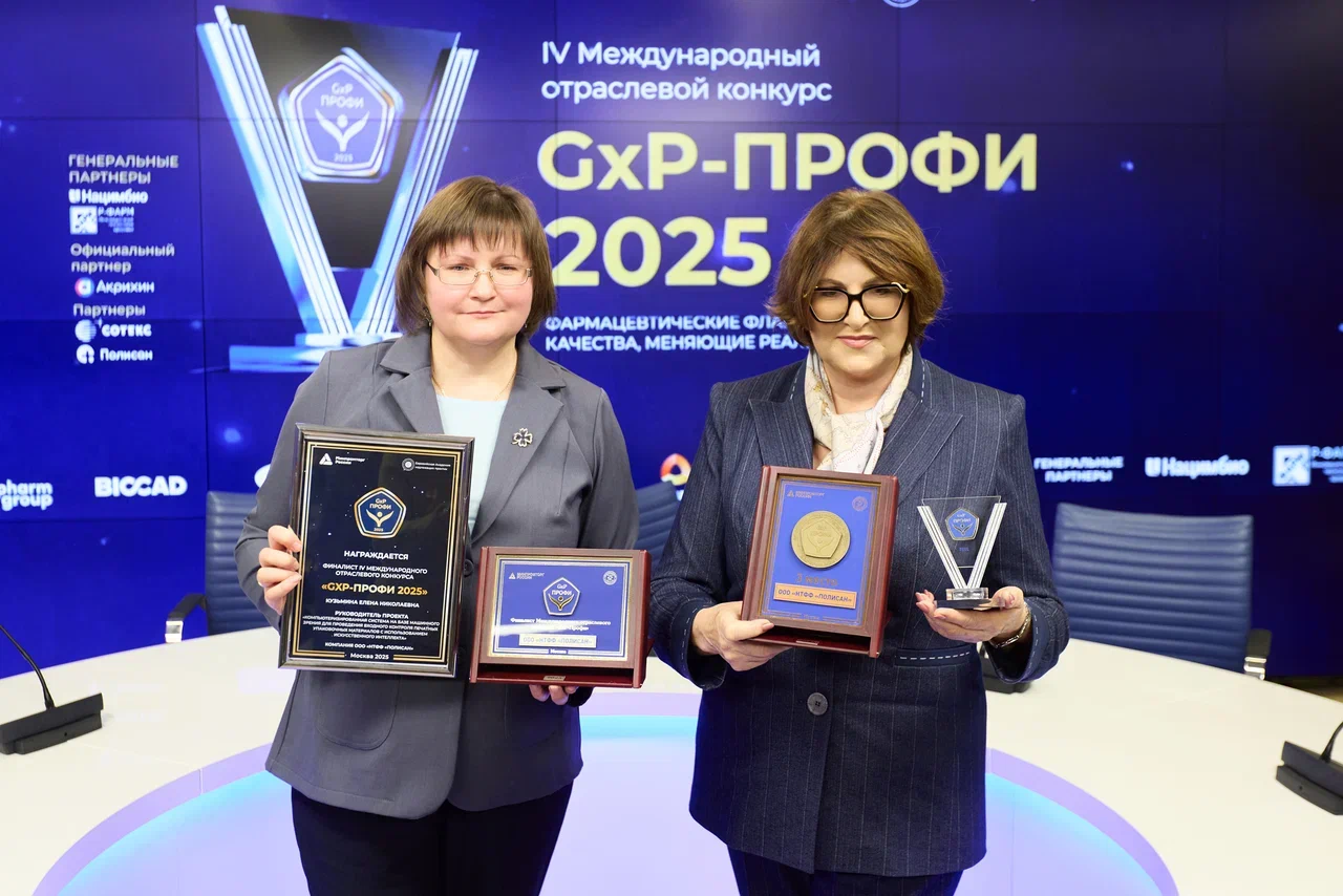 ПОЛИСАН – в числе победителей IV Международного конкурса «GxP-Профи 2025»