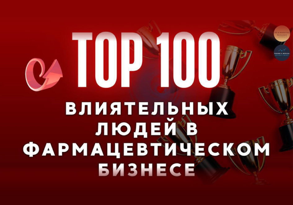Трое руководителей компании "ПОЛИСАН" — в рейтинге ТОП-100 влиятельных людей в фарме и медицине