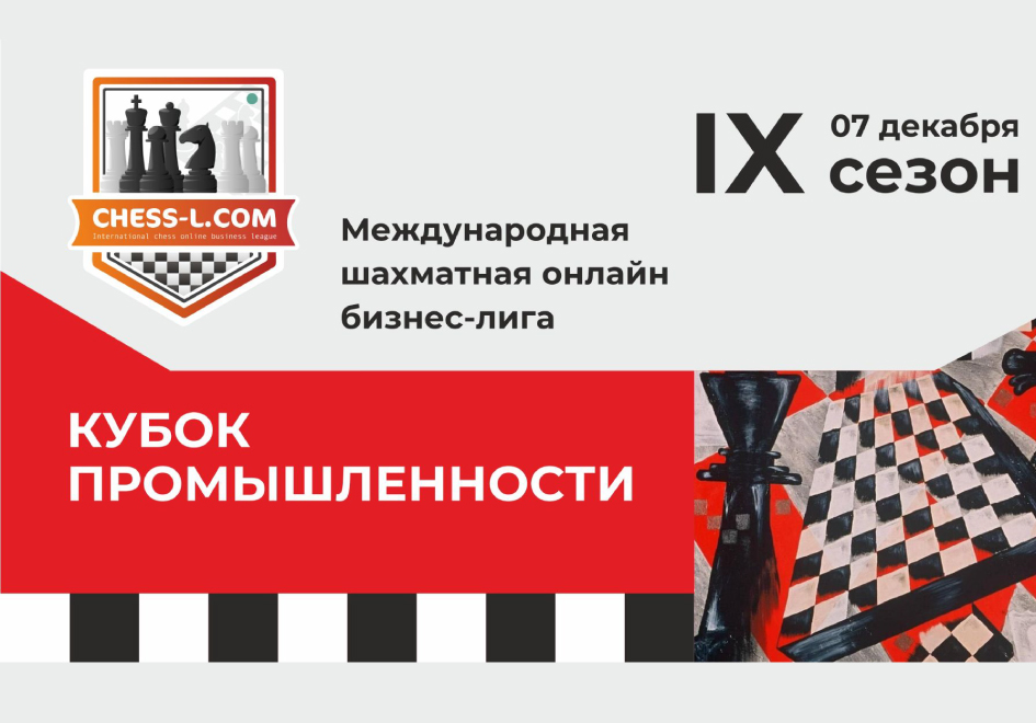 Команда «ПОЛИСАНа» — в числе сильнейших на Кубке Промышленности по шахматам