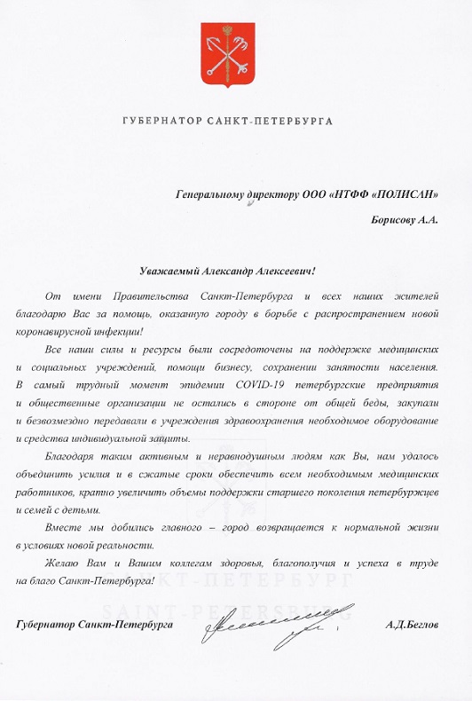 ПРАВИТЕЛЬСТВО САНКТ-ПЕТЕРБУРГА ВЫРАЗИЛО БЛАГОДАРНОСТЬ А. А.БОРИСОВУ ЗА ПОМОЩЬ, ОКАЗАННУЮ ГОРОДУ В БОРЬБЕ С КОРОНАВИРУСНОЙ ИНФЕКЦИЕЙ