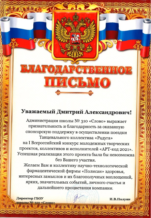 АДМИНИСТРАЦИЯ ШКОЛЫ № 310 ПОБЛАГОДАРИЛА Д. А. БОРИСОВА ЗА ПОДДЕРЖКУ ТАНЦЕВАЛЬНОГО КОЛЛЕКТИВА «РАДУГА»