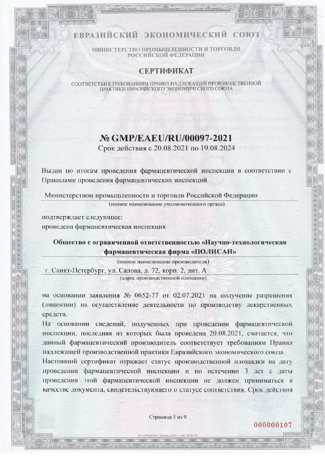 ПОЛИСАН получил Сертификат GMP ЕАЭС