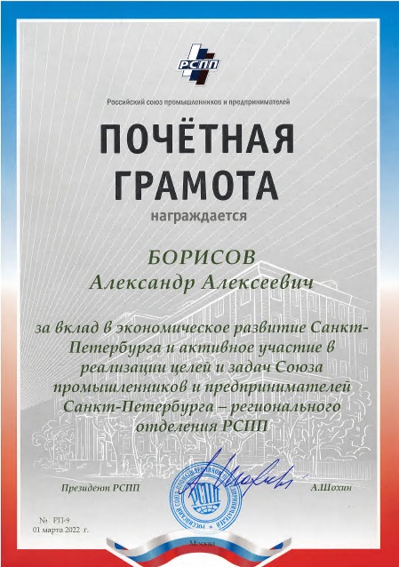 Александр Алексеевич Борисов награжден почетными грамотами 