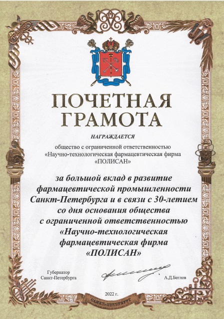ПОЛИСАН награжден грамотой за развитие фармпромышленности Санкт-Петербурга 